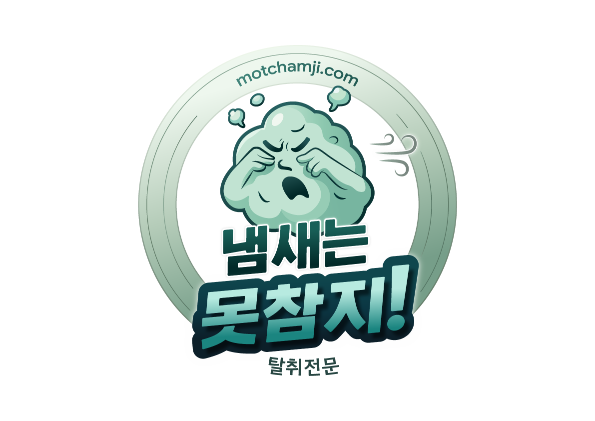 냄새는 못참지
